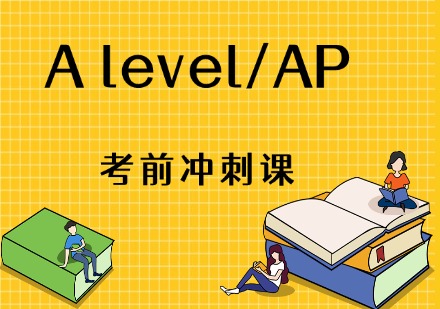 深圳A level/AP考前冲刺课